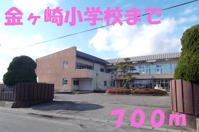 近くの金ヶ崎小学校まで700m（徒歩9分）