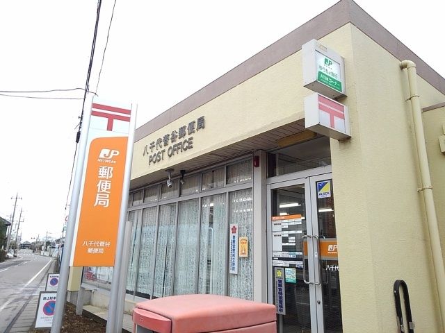 近くの八千代菅谷郵便局まで800m(徒歩10分)