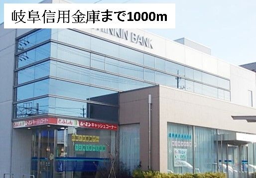 近くの岐阜信用金庫まで1,000m（徒歩13分）