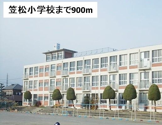 近くの笠松小学校まで900m（徒歩12分）