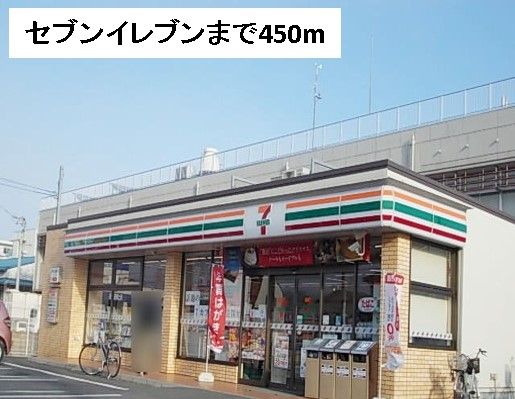 近くのセブンイレブンまで450m（徒歩6分）