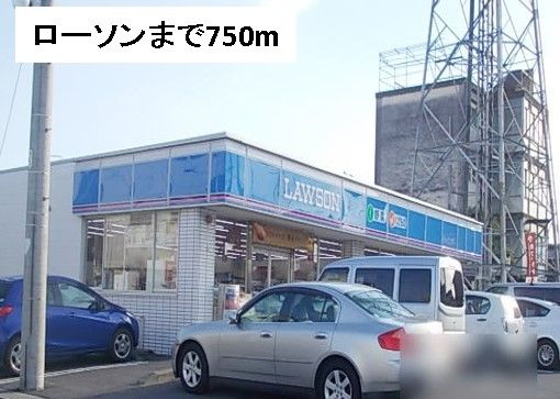 近くのローソンまで750m（徒歩10分）
