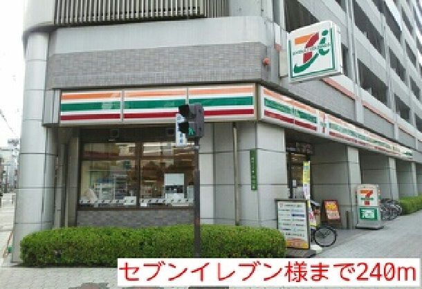 近くのセブンイレブン様まで240m（徒歩3分）