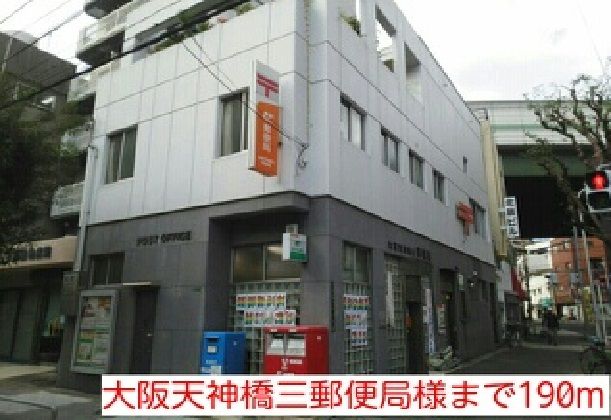 近くの大阪天神橋三郵便局様まで190m（徒歩3分）