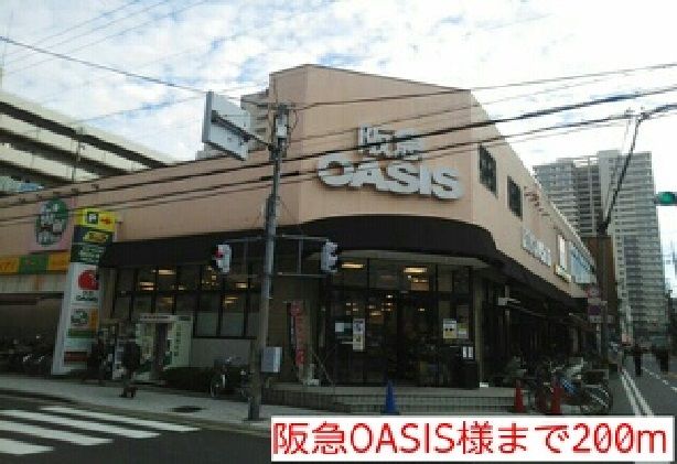 近くの阪急OASIS様まで200m（徒歩3分）