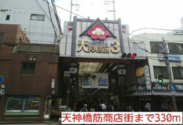 近くの天神橋筋商店街まで330m（徒歩5分）