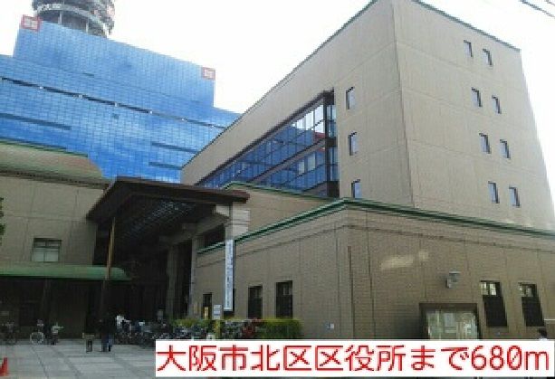 近くの大阪市北区区役所まで680m（徒歩9分）