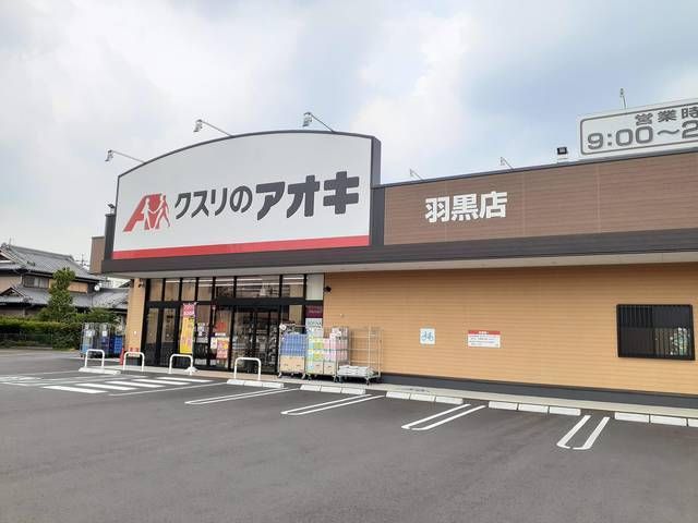 近くのクスリのアオキ 羽黒店まで500m(徒歩7分)