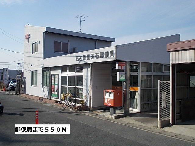 近くの郵便局まで550m（徒歩7分）