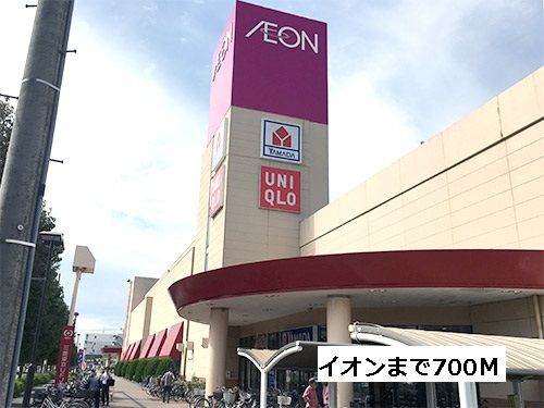 近くのイオンまで700m（徒歩9分）