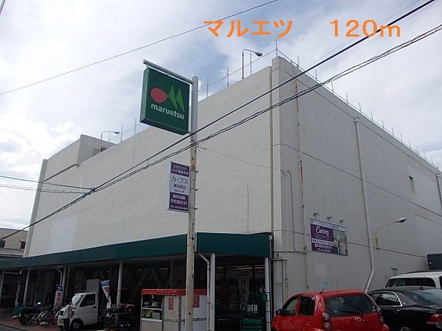 近くのマルエツまで120m(徒歩2分)