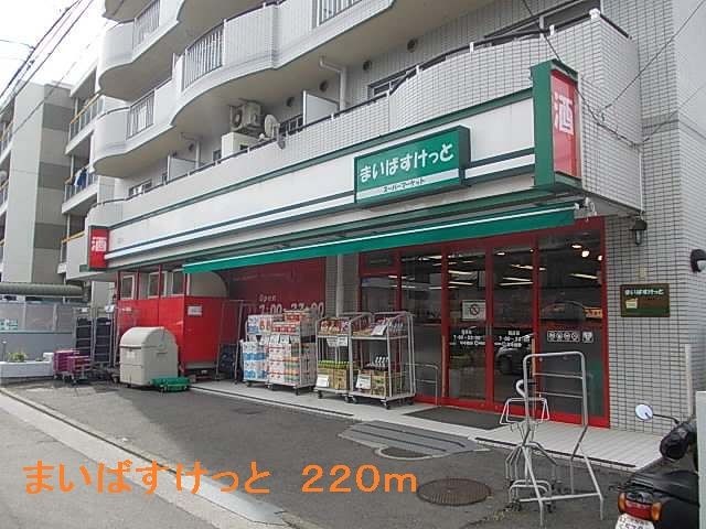 近くのまいばすけっとまで220m(徒歩3分)
