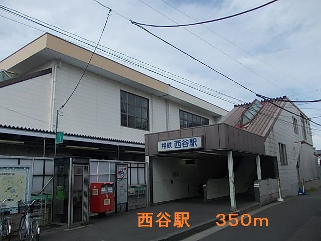近くの西谷駅まで350m(徒歩5分)