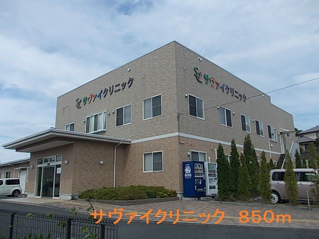 近くのサヴァイクリニックまで850m(徒歩11分)