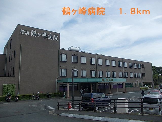 近くの鶴ヶ峰病院まで1,800m(徒歩23分)