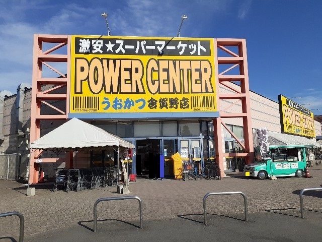 近くのパワーセンターうおかつ倉賀野店まで550m（徒歩7分）