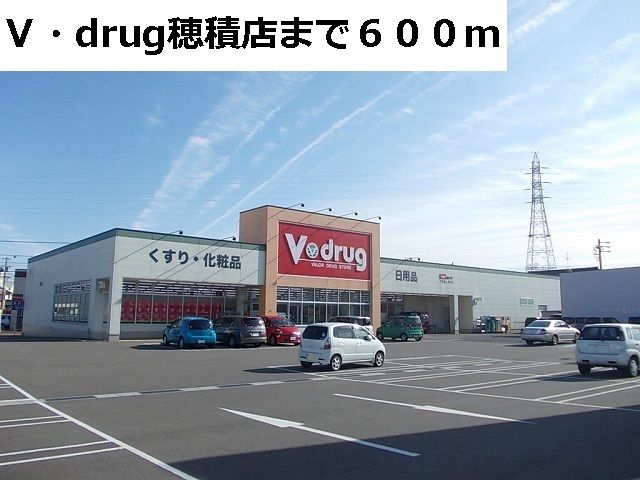 近くのＶ・ｄｒｕｇ穂積店まで600m（徒歩8分）
