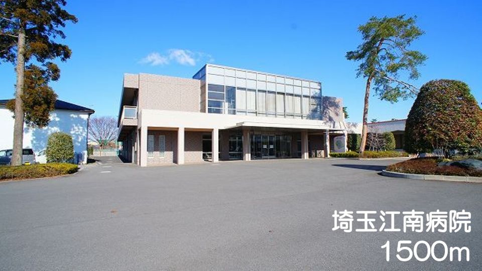近くの埼玉江南病院まで1,500m(徒歩19分)