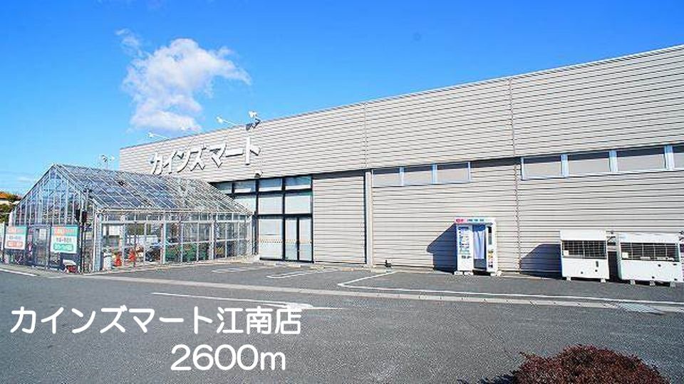 近くのカインズマート 江南店まで2,600m(徒歩33分)