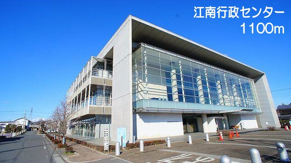 近くの江南行政センターまで1,100m(徒歩14分)