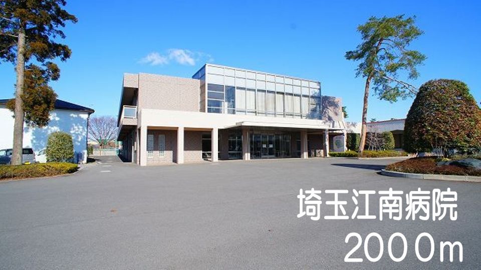 近くの埼玉江南病院まで2,000m（徒歩25分）