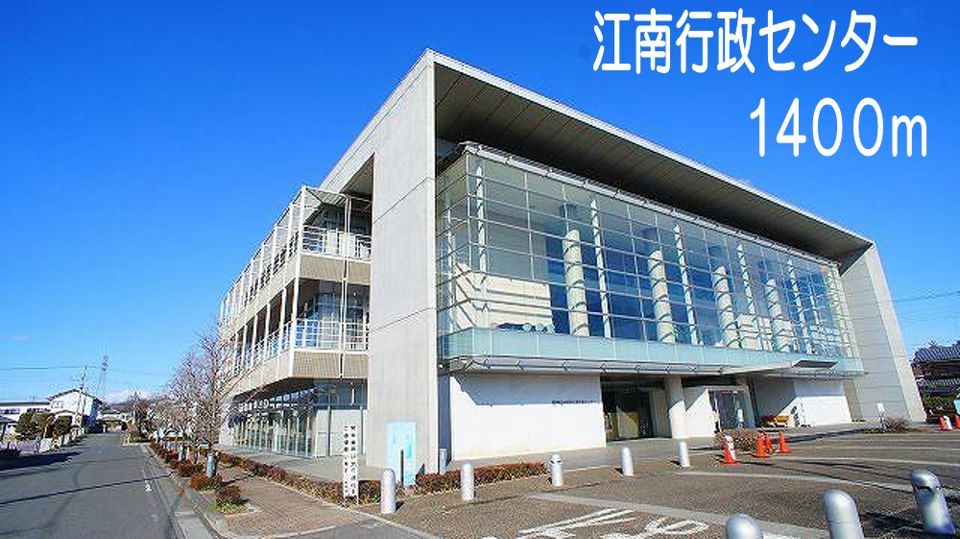 近くの江南行政センターまで1,400m（徒歩18分）