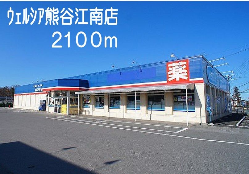 近くのウェルシア熊谷江南店まで2,100m（徒歩27分）