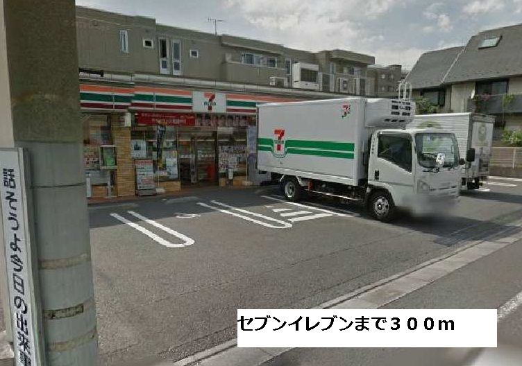 近くのセブンイレブンまで300m(徒歩4分)