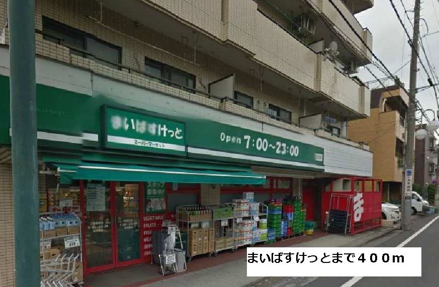 近くのまいばすけっとまで400m(徒歩5分)