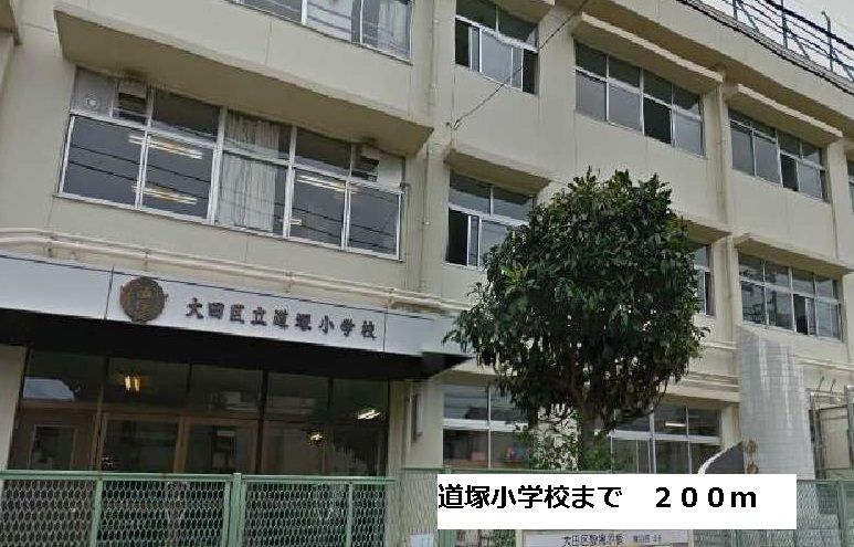 近くの道塚少学まで200m(徒歩3分)