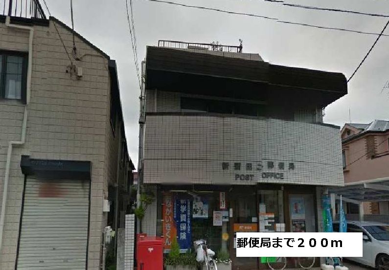 近くの郵便局まで200m(徒歩3分)
