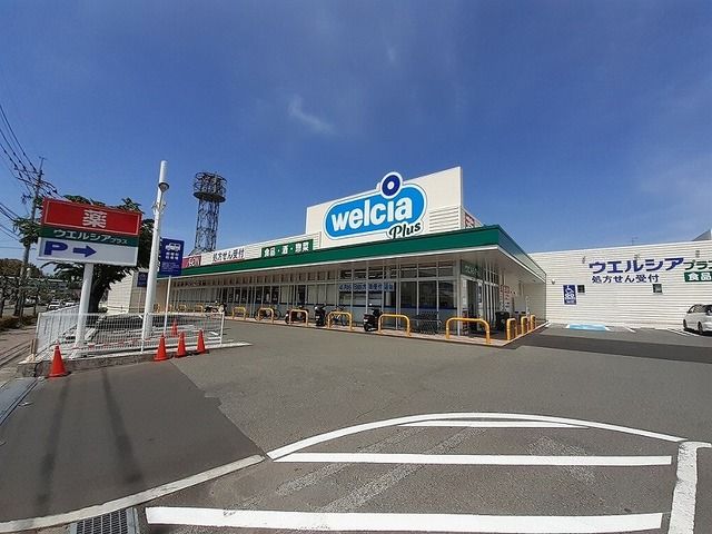 近くのウエルシアプラスまで1,400m(徒歩18分)