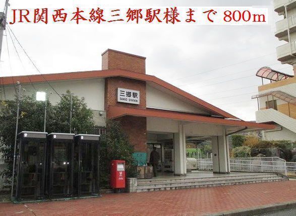 近くのＪＲ関西本線三郷駅まで800m（徒歩10分）