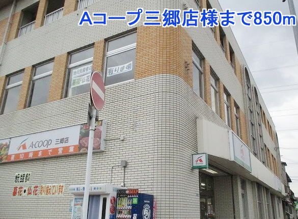近くのＡコープ三郷店様まで850m（徒歩11分）