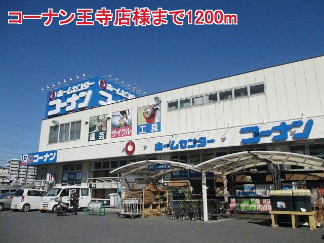 近くのコーナン王寺店様まで1,200m（徒歩15分）