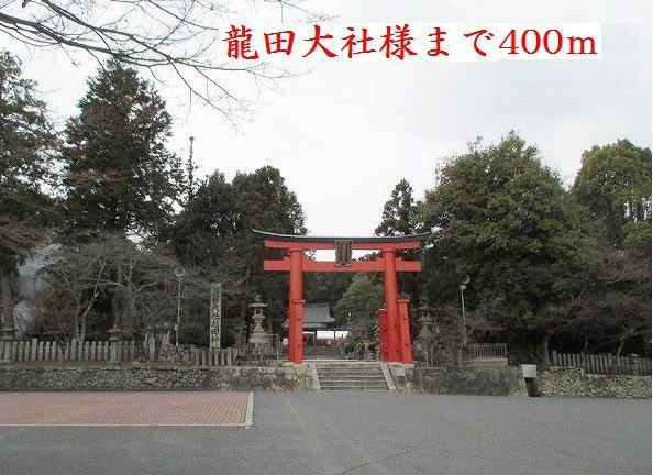近くの龍田大社様まで400m（徒歩5分）