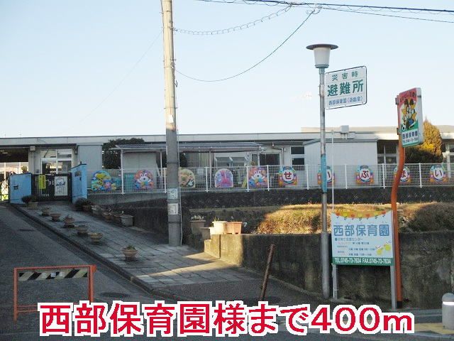 近くの幼稚園・保育園まで400m（徒歩5分）