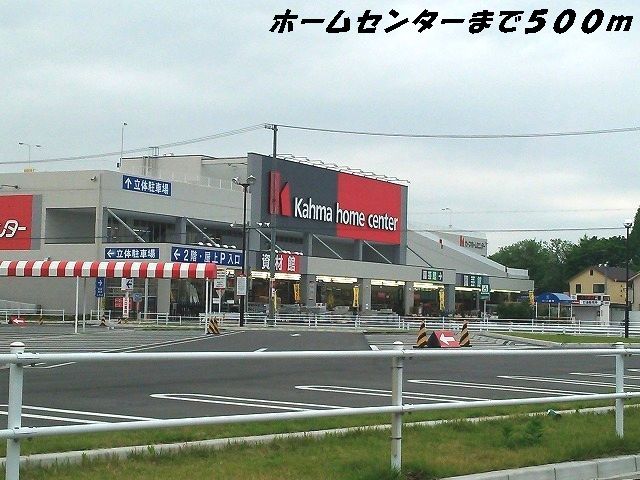 近くのカーマホームセンターまで500m(徒歩7分)