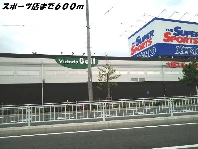 近くのXEBIOまで600m(徒歩8分)