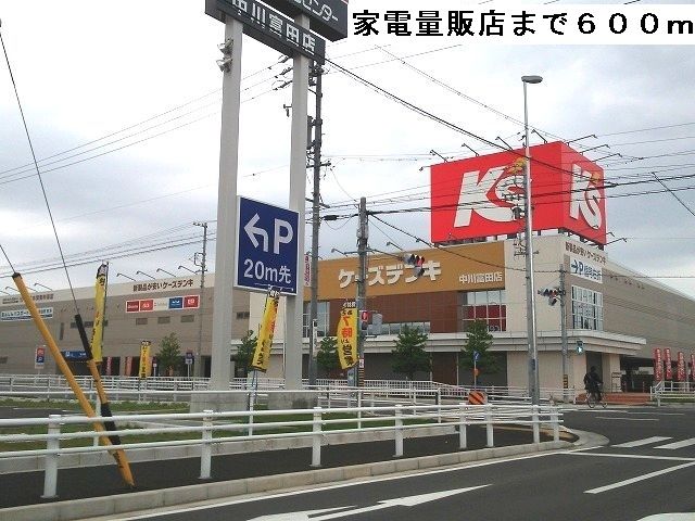 近くのケーズデンキまで600m(徒歩8分)