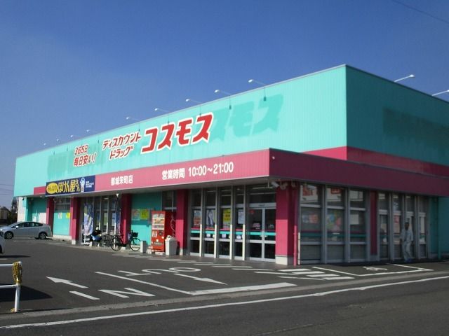 近くのコスモス都城栄町店まで600m（徒歩8分）