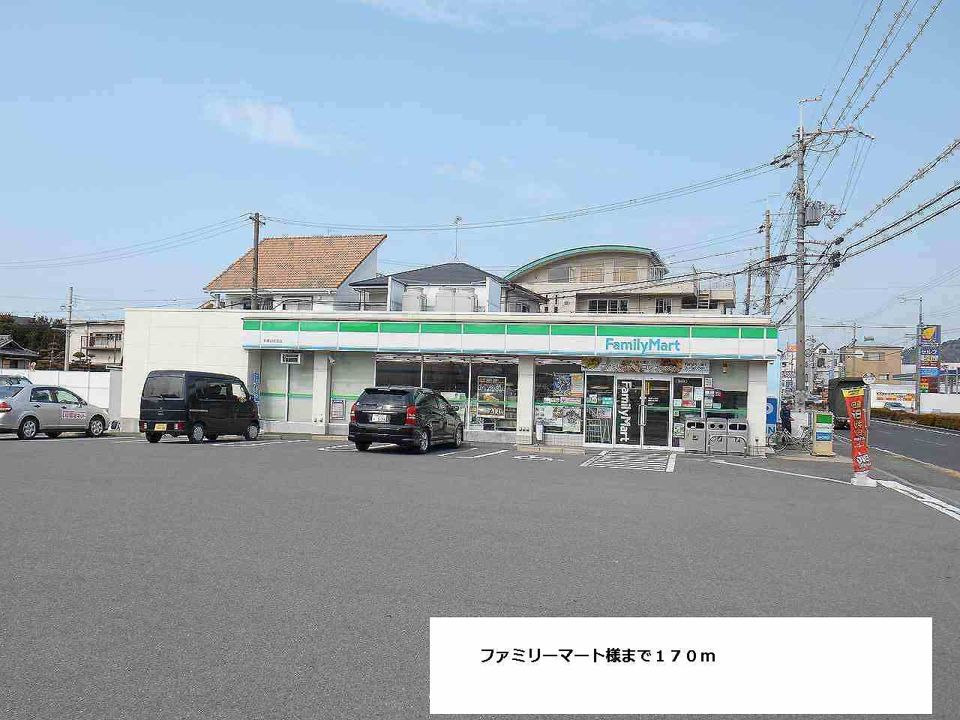 近くのファミリーマート様まで170m（徒歩3分）