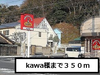 近くのKawa様まで350m（徒歩5分）