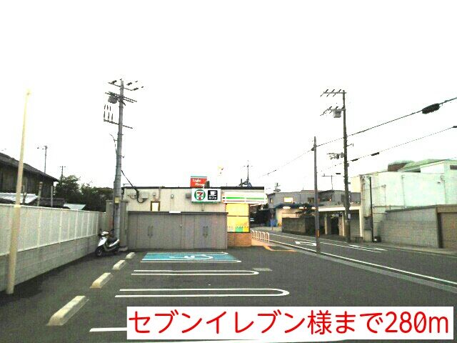 近くのセブンイレブン様まで280m（徒歩4分）