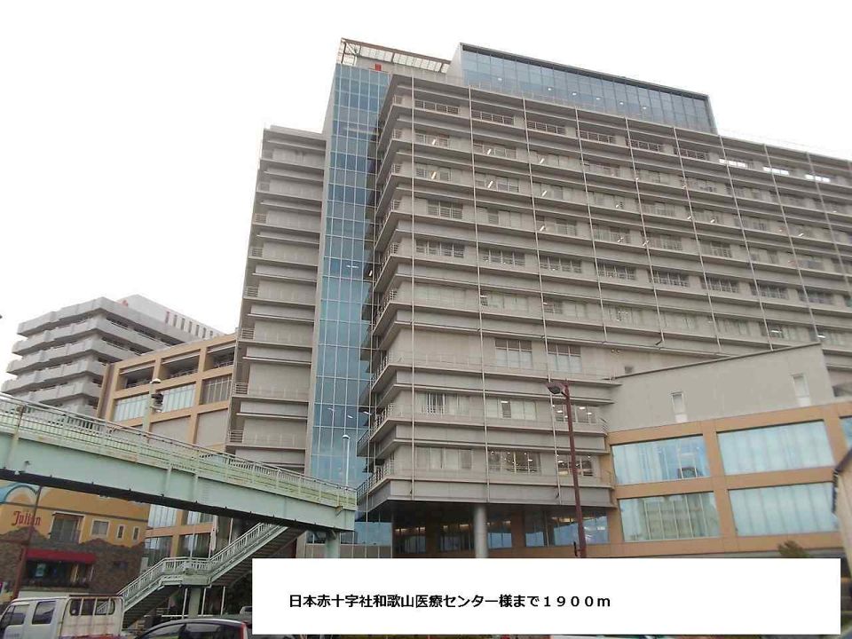 近くの日本赤十字社和歌山医療センターまで1,900m（徒歩24分）