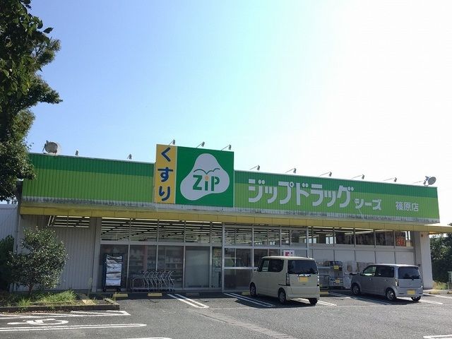 近くのジップドラッグシーズ篠原店まで1,400m（徒歩18分）