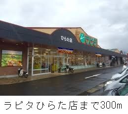 近くのラピタひらた店まで300m(徒歩4分)
