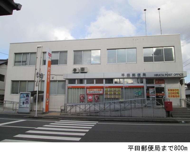近くの平田郵便局まで800m(徒歩10分)