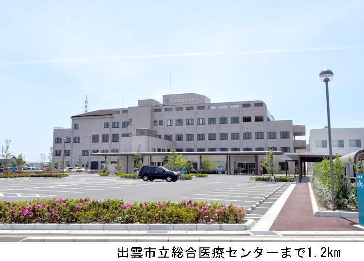 近くの出雲市立総合医療センターまで1,200m(徒歩15分)