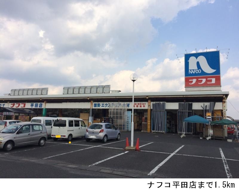 近くのナフコ平田店まで1,500m(徒歩19分)